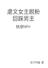 女主虐男主快穿爽文小说