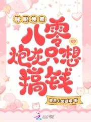 睁眼穿八零