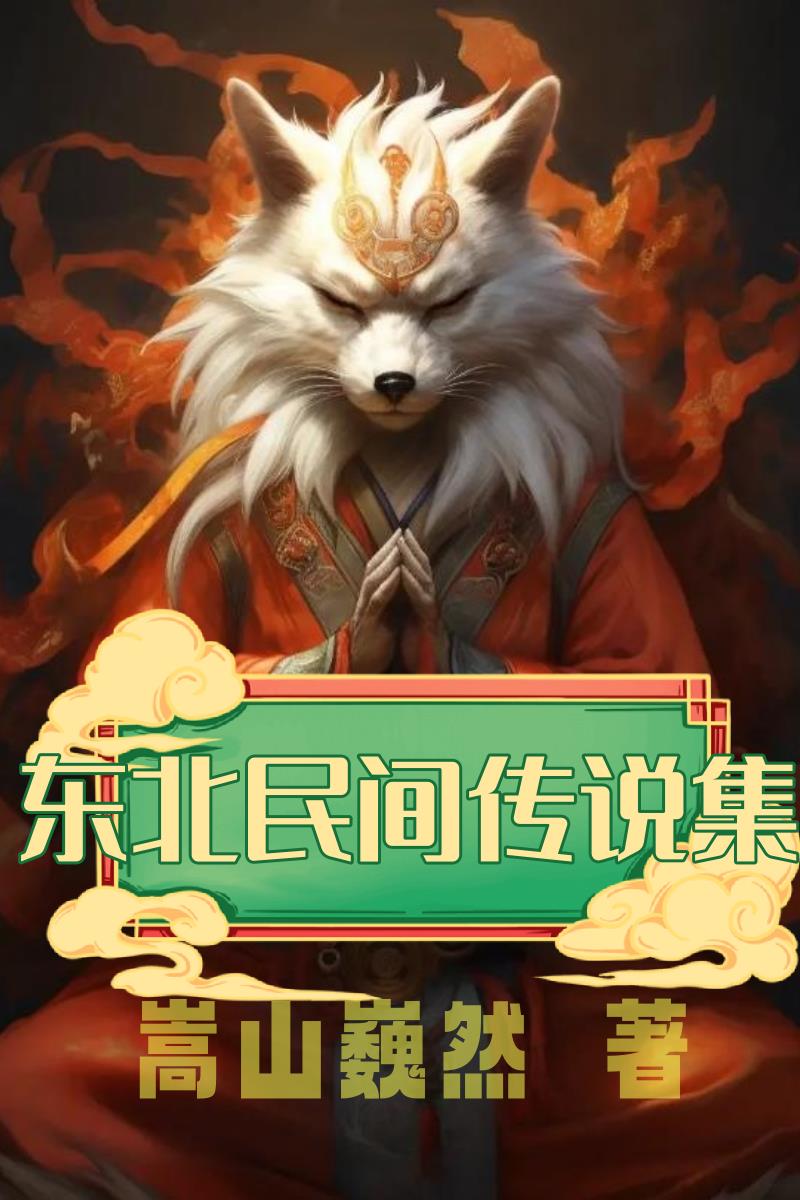 东北民间怪谈真实故事