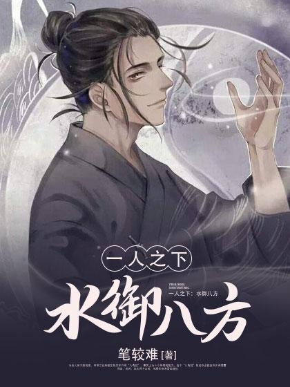 一人之下倒转八方