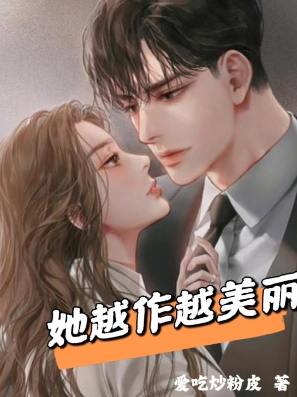 她越来越漂亮英文