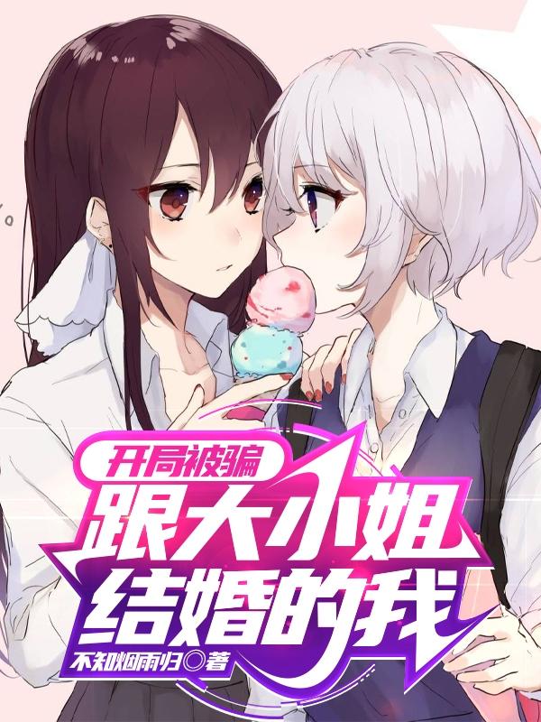 开局被骗婚的我真香